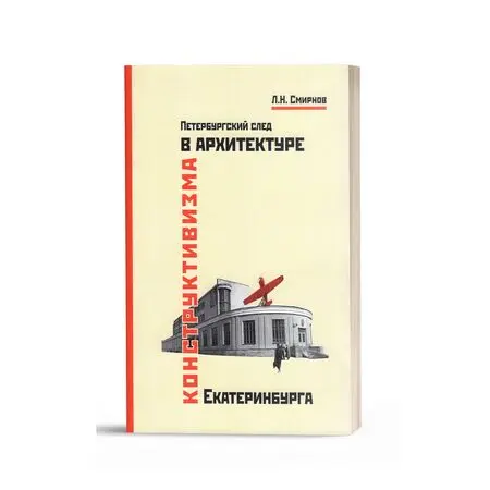 Петербургский след в архитектуре конструктивизма Екатеринбурга