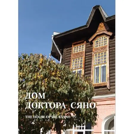 Дом доктора Сяно под редакцией Татьяны Богиной ISBN 9785785107816