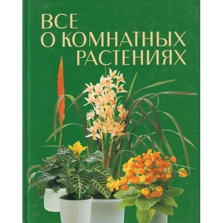 Все о комнатных растениях Бехтхольд Фридхельм