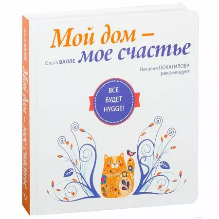 Мой дом - мое счастье Все будет HYGGE! Ольга Валле ISBN 9785171032517