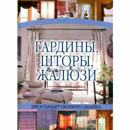 Гардины, шторы, жалюзи Евростандарт оконного дизайна Белов Н.В. ISBN 9789851605190
