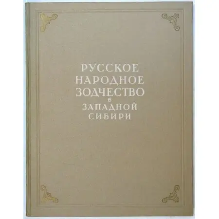 Русское народное зодчество в Западной Сибири Е.А. Ащепков Издательство Академии архитектуры СССР 1950 