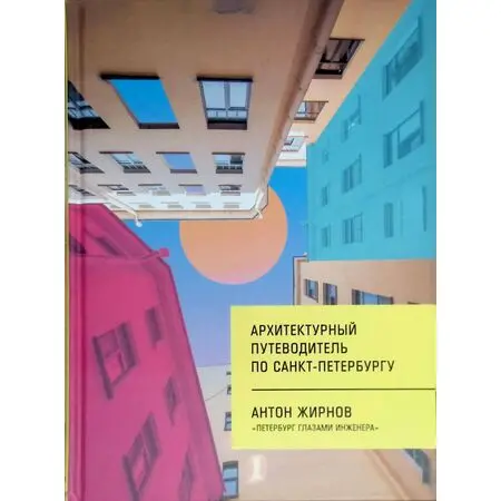 Архитектурный путеводитель по Санкт-Петербургу Антон Жирнов ISBN 9785040934744