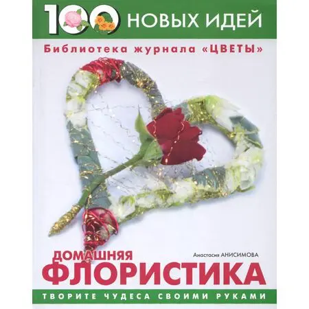 Домашняя флористика Творите чудеса своими руками Анастасия Анисимова ISBN 9785322002529