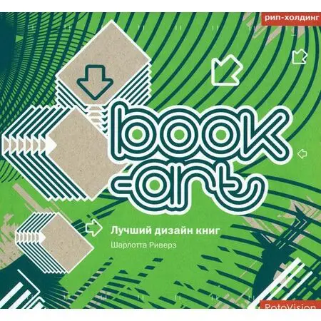 Book-art Лучший дизайн книг Шарлотта Риверз ISBN ISBN: 978-5-903190-25-6