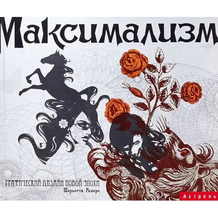 Maximalism. The Graphic Design Of Decadence & Excess 