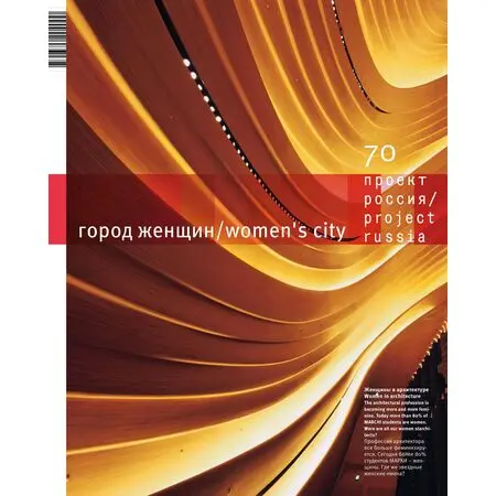 Журнал «Проект Россия» № 70 Город женщин / women's city