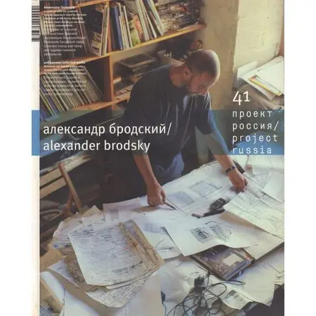 Журнал «Проект Россия» № 41 Александр Бродский / Alexandr Brodsky