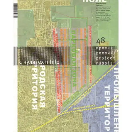 Журнал «Проект Россия» № 48 С нуля / ex nihilo