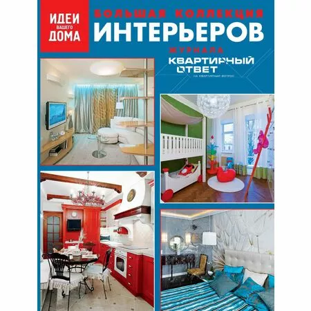 Большая коллекция интерьеров журнала 