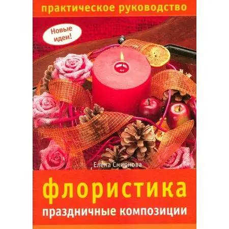 Флористика Праздничные композиции Елена Смирнова ISBN 9785366003681