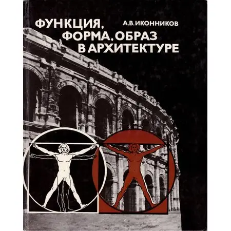 Функция, форма, образ в архитектуре А.В. Иконников 1986