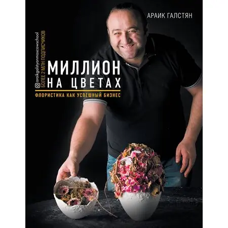 Миллион на цветах. Флористика как успешный бизнес  Галстян Араик Гамлетович ISBN  978-5-04-113546-1