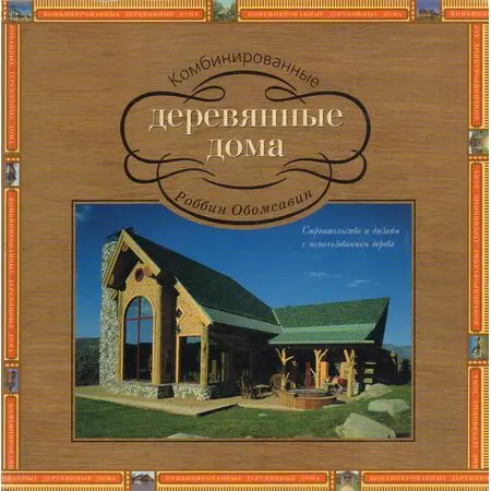 Комбинированные деревянные дома Строительство и дизайн с использованием дерева Роббин Обомсавин ISBN 9785902600077