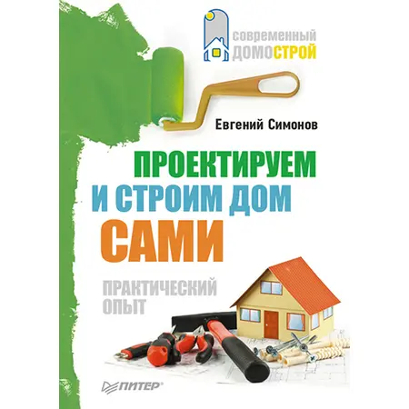Проектируем и строим дом сами