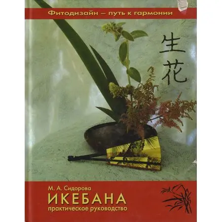 Икебана М.А.Сидорова ISBN 9785366001571