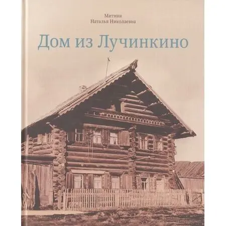 Дом из Лучинкино Митина Наталья Николаевна
