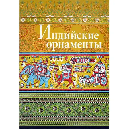 Индийские орнаменты