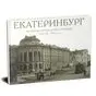 Екатеринбург История города в фотографии Том 2