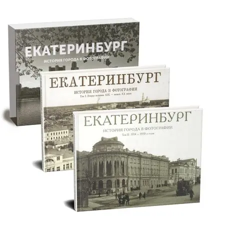 Екатеринбург История города в фотографии в двух томах и подарочном коробе  