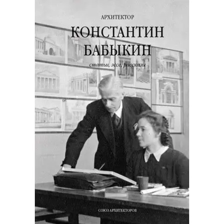 Архитектор Константин Бабыкин