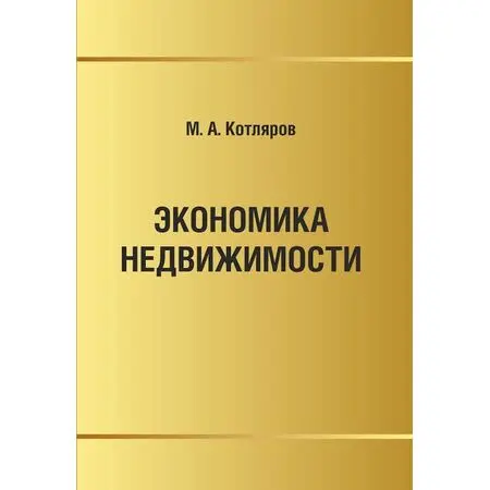 Экономика нежвижимости