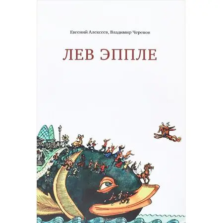 Лев Эппле