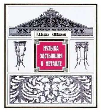 Музыка, застывшая в металле