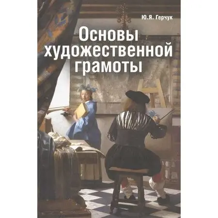 Основы художественной грамоты Ю.Я.Герчук 