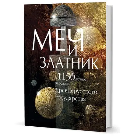 Меч и златник к 1150-летию зарождения Древнерусского государства