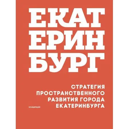 Екатеринбург стратегия пространственного развития города Екатеринбурга