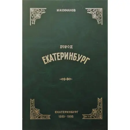 Репринтное издание 1889 сборника историко-статистических и справочных сведений по городу с адресным указателем и с присоединением некоторых сведенийпо Екатеринбургскому уезду. С планами г. Екатеринбурга и его выгона и 10-ю таблицами чертежей.