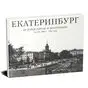 Екатеринбург История города в фотографии в трех томах Составители А.В. Беркович О.А. Бухаркина О.Ю. Сарафанов