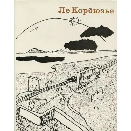 Ле Корбюзье Творческий путь