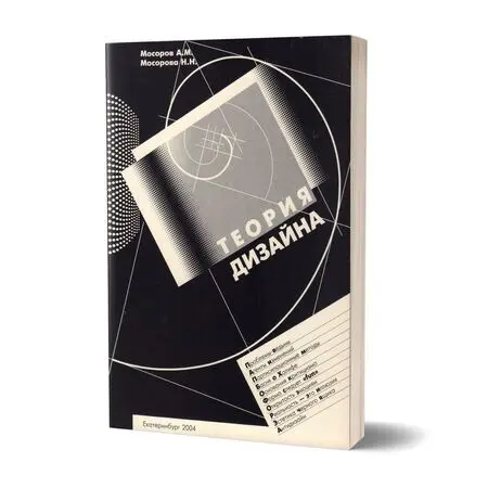 Теория дизайна Мосоров А.М. Мосорова Н.Н. ISBN 5752907810