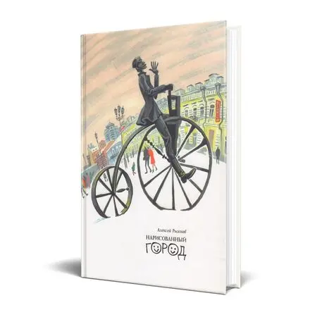Нарисованный город Алексей Рыжков ISBN 9785990383715