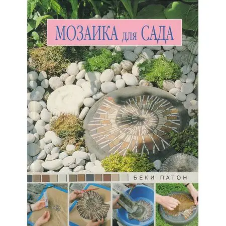 Мозаика для сада: Практическое руководство Беки Патон