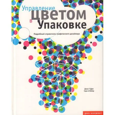 Управление цветом в упаковке Подробный справочник графического дизайнера Джон Т.Дрю Сара А.Мейер ISBN 9782940361670
