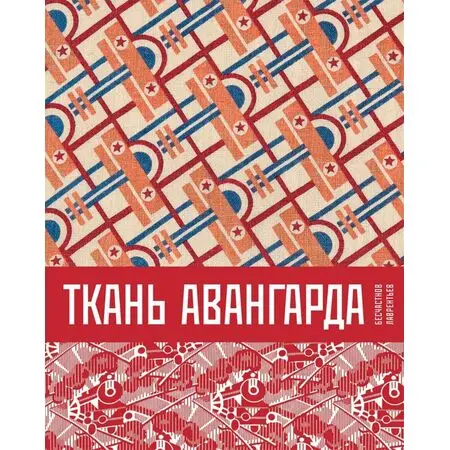 Ткань авангарда Н.П. Бесчастнов А.Н. Лаврентьев ISBN 9785604272213