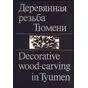 Деревянная резьба Тюмени | Decorative wood - carving in Tyumen | Н. Шайхтдинова