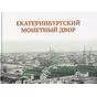 Екатеринбургский монетный двор  Просникова Ольга Николаевна ISBN 978-5-907374-05-8
