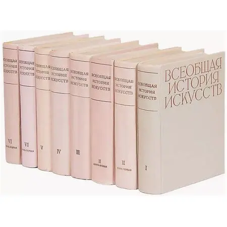 Всеобщая история искусств в шести томах ( 8 книг ) 1956-1966 годы