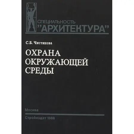 Охрана окружающей среды С.Б. Чистякова Учебник по специальности 