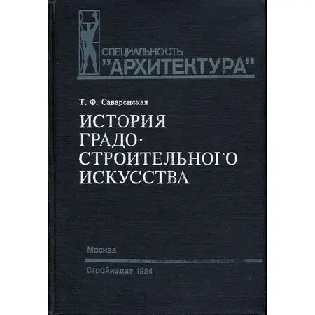 История градостроительного искусства Т.Ф. Саваренская Учебник по специальности 