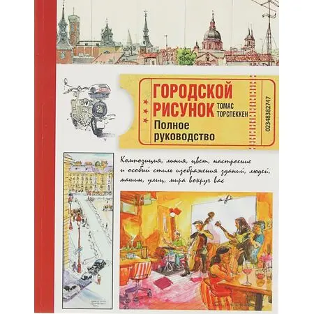 Городской рисунок. Полное руководство  Торспеккен Томас ISBN 9785906417770