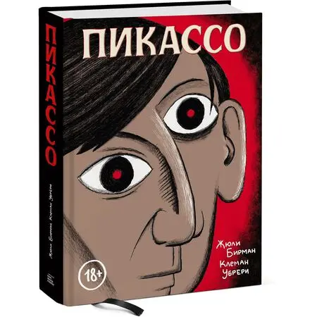 Пикассо. Графическая биография Жюли Бирман Клеман Убрери ISBN 9785001174646