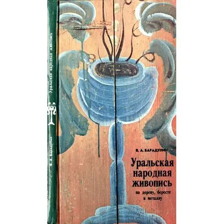 Уральская народная живопись по дереву, бересте и металлу В.А. Барадулин