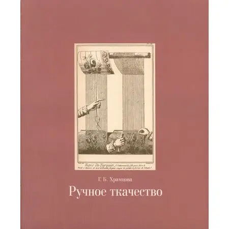 Ручное ткачество Храмцова Галина Борисовна ISBN 978-5-7408-0125-4
