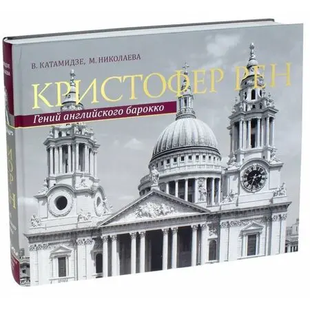 Кристофер Рен Гений английского барокко В. Катамидзе, М. Николаева ISBN 9785386099091