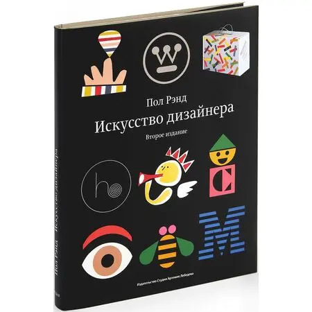 Искусство дизайнера Пол Рэнд ISBN 9785980621032